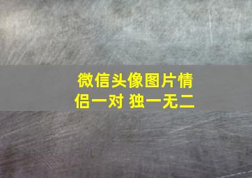 微信头像图片情侣一对 独一无二